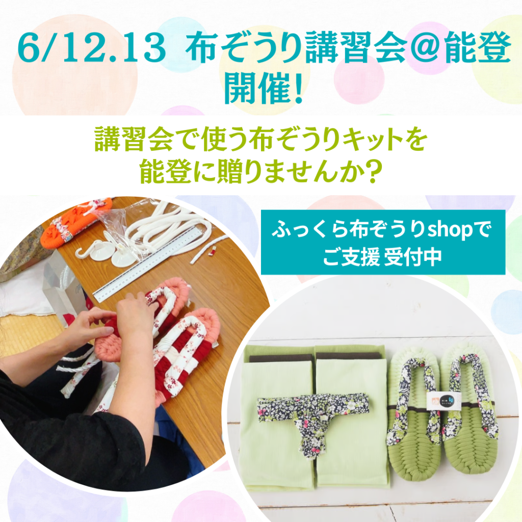 6/12,13 布ぞうり講習会＠能登に布ぞうりキットを贈りませんか？