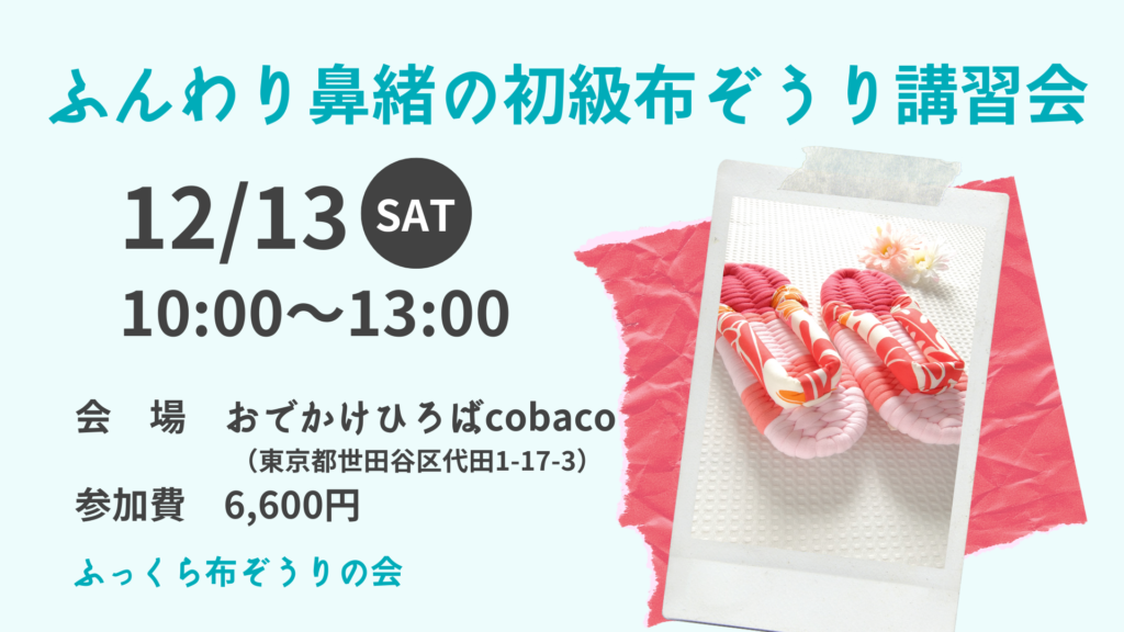 12/13 布ぞうり講習会＠世田谷