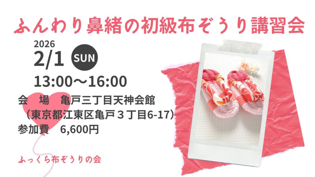 2/1 布ぞうり講習会＠亀戸