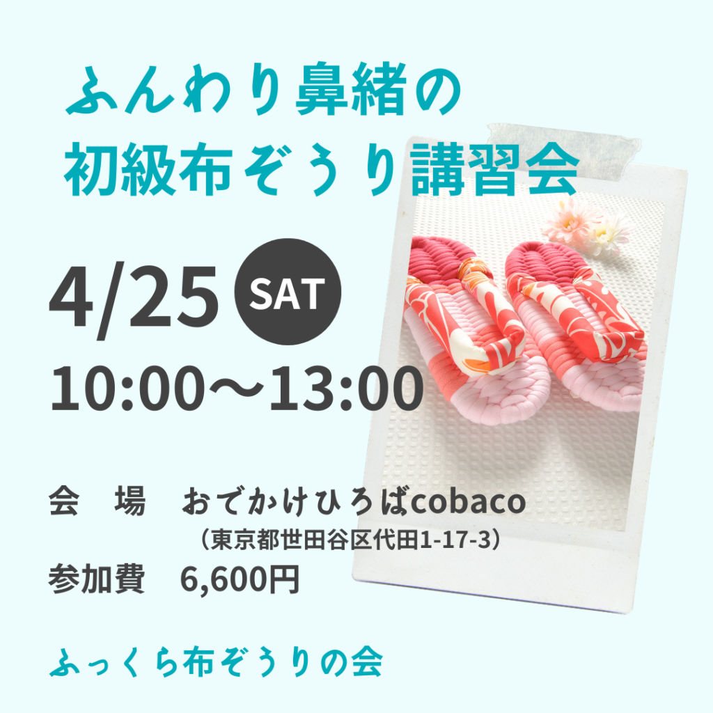 4/25布ぞうり講習会＠世田谷