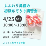 4/25布ぞうり講習会＠世田谷