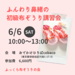 6/6 布ぞうり講習会＠世田谷