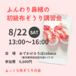 8/22 布ぞうり講習会＠世田谷