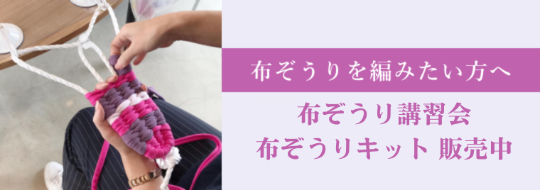 ご自分で布ぞうりを編みたい方へ