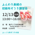 12/13 布ぞうり講習会＠亀戸